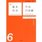 新基本民法 第2版(6) 法定債権の法 不法行為編/大村敦志(著者)　