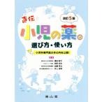 小児の薬の選び方・使い方 改訂5版 小児科専門医の手の内を公開！/横田俊平(著者),田原卓
