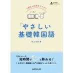 やさしい基礎韓国語 １日たったの４ページ！／秋山卓澄(著者)