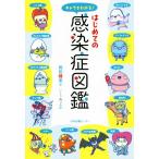 はじめての感染症図鑑 キャラでわかる！/岡田晴恵(著者),いとうみつる