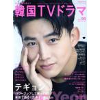 もっと知りたい！韓国TVドラマ(vol.96) MEDIABOY MOOK/メディア・ボーイ(編者)　