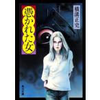 憑かれた女 角川文庫/横溝正史(著者)
