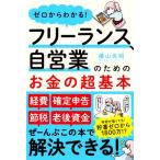 フリーランス、自営業のためのお金の超基本 ゼロからわかる！/横山光昭(著者)