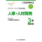 人事・人材開発3級 第3版 ビジネス・キャリア検定試験標準テキスト/中央職業能力開発協会(
