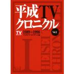平成TVクロニクル(Vol.I) 1989＞＞1998 TOKYO NEWS BOOKS/TVガイドアーカイブチーム(編者)