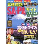 高速道路&SA・PAガイド(2020-2021年最新版) ベストカー情報版/講談社ビーシー(編者)　