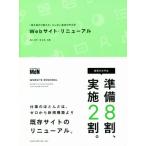 Webサイト・リニューアル 「見た目だけ変えた」にしない成功の手引き/滝川洋平(著者),岸正也(著者)