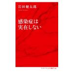 感染症は実在しない インターナショナル新書052/岩田健太郎(著者)