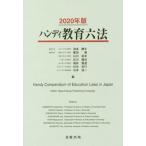 ハンディ教育六法(２０２０年版)／浪本勝年(編者),廣田健(編者)