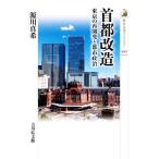  шея столица модифицировано Tokyo. повторный разработка . город политика история культура библиотека 500/ источник река подлинный .( автор )