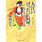 大江戸けったい長屋 ぬけ弁天の菊之助 二見時代小説文庫/沖田正午(著者)