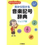  есть похоже ..... форма из ... музыка символ словарь Junior версия / Yamaha музыка носитель информации ( сборник человек )