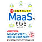 最新 図解で早わかり MaaSがまるごとわかる本/楠田悦子(著者),森口将之(著者)