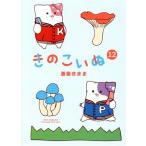 きのこいぬ(12) リュウC/蒼星きまま(著者)