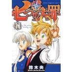 七つの大罪(41) マガジンKC/鈴木央(著者)