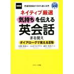 ネイティブ厳選気持ちを伝える英会話まる覚え　新装版 ダイアローグで覚える３７６　喜怒哀楽が１００％通じる／宮野智靖(著者),ジョセフ・