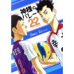 神様のバレー(Vol.22) 芳文社C/西崎泰正(著者),渡辺ツルヤ