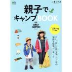 親子でキャンプＢＯＯＫ エイムック　別冊ランドネ／?出版社(編者)