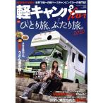軽キャンパーfan(vol.34) ヤエスメディアムック630/八重洲出版(編者)　