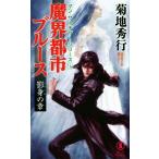 魔界都市ブルース 影身の章 マン・サーチャー・シリーズ 16 ノン・ノベル/菊地秀行(著者)　