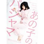 あの子のパジャマ 最新パジャマグラフィック集/玄光社(編者)　