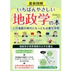 いちばんやさしい地政学の本 最新図解 この激動の時代にもっとも必要な学問/沢辺有司(著者)　