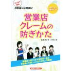 マンガで読むお客様対応奮闘記 営業店クレームの防ぎかた/塩塚淳子(著者),SHIRO