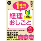 1時間でわかる経理1年生のおしごと スピードマスター/松田篤史(著者)