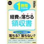 1時間でわかる経費で落ちる領収書 スピードマスター/渡邊勇教(著者)