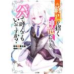 終焉を招く神竜だけど