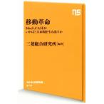 移動革命 MaaS、CASEはいかに巨大市場を生み出すか NHK出版新書616/三菱総合研究所(著者)