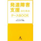 発達障害支援のためのケースBOOK/ヴィヒャルト千佳こ(著者)