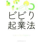 ビビりの起業法/中村裕昭(著者)