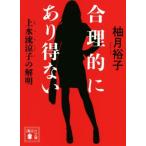 合理的にあり得ない 上水流涼子の解明 講談社文庫/柚月裕子(著者)