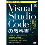 Ｖｉｓｕａｌ　Ｓｔｕｄｉｏ　Ｃｏｄｅの教科書 プログラマーのための令和時代の最強エディターを使いこなす！／川崎庸市(著者),平岡一成(