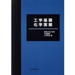  инженерия основа химия эксперимент no. 10 версия / Shizuoka университет инженерия часть общий курс химия ..( сборник человек )