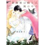 薔薇姫は騎士の腕の中で エメラルドCロマンス/夏目藍子(著者)