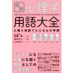 図解 心理学用語大全 人物と用語でたどる心の学問/田中正人(著者),齊藤勇