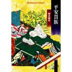 平安貴族 平凡社ライブラリー901/橋本義彦(著者)