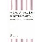 テクノロジーの未来が腹落ちする25のヒント 朝日新書/朝日新聞「シンギュラリティーにっぽん」取材班(著者)