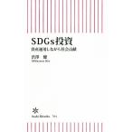 SDGs投資 資産運用しながら社会貢献 朝日新書/渋澤健(著者)