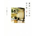 夏井いつきの日々是「肯」日/夏井いつき(著者)
