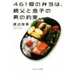 461個の弁当は、親父と息子の男の約束。 マガジンハウス文庫/渡辺俊美(著者)