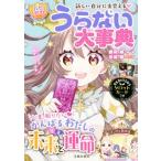 ハピかわ うらない大事典 新しい自分に出会える！/藤森緑(監修),双葉陽(漫画)