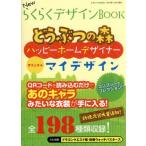 ＮｅｗらくらくデザインＢＯＯＫ 三才ムックｖｏｌ．８３４／三才ブックス