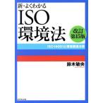  новый * хорошо понимать ISO окружающая среда закон модифицировано . no. 15 версия ISO14001. окружающая среда относящийся закон ./ Suzuki ..( автор )
