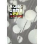 早大劇団・自由舞台の記憶 1947-1969/「自由舞台記録集」編集委員会(編者)　