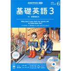 NHK радио текст основа английский язык 3 CD есть (2020 год 6 месяц номер ) ежемесячный журнал /NHK выпускать 
