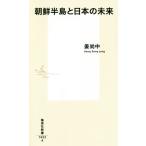 朝鮮半島と日本の未来 集英社新書／姜尚中(著者)