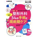 整形外科34の手術と周術期ケア とっても大事な治療とケアがひとめでつながる！ 整形外科看護 2020年春　